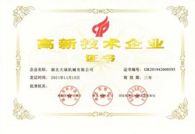 高新技術企業(yè)證書